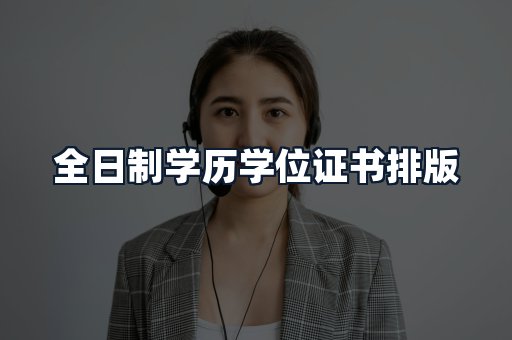 全日制学历学位证书排版