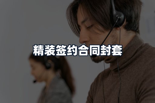 精装签约合同封套